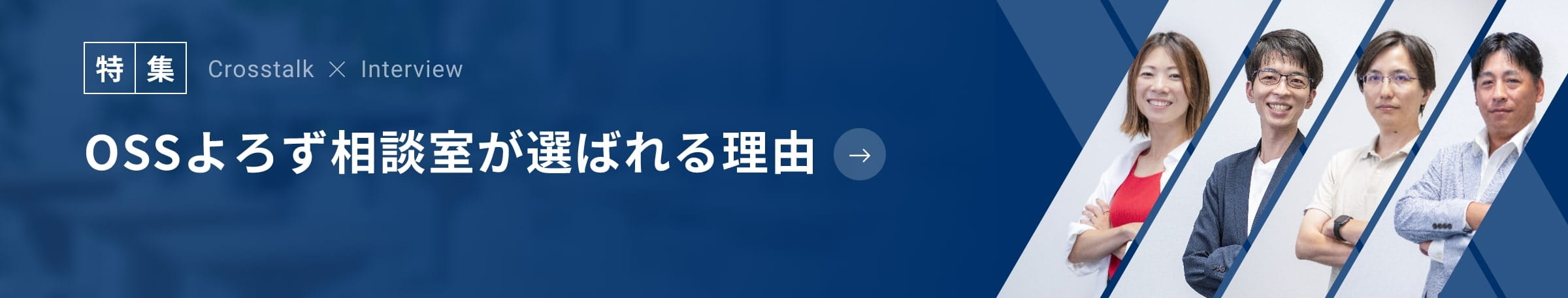OSSよろず相談室が選ばれる理由