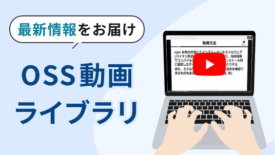 OSS動画ライブラリ