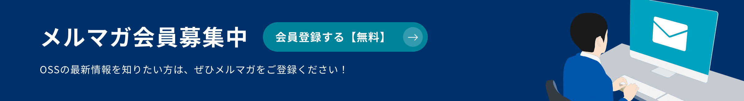 無料でメルマガ会員登録する