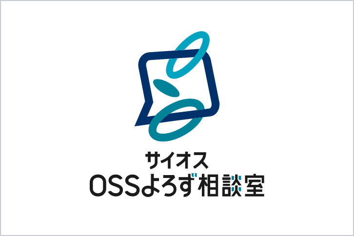 サイオスOSSよろず相談室